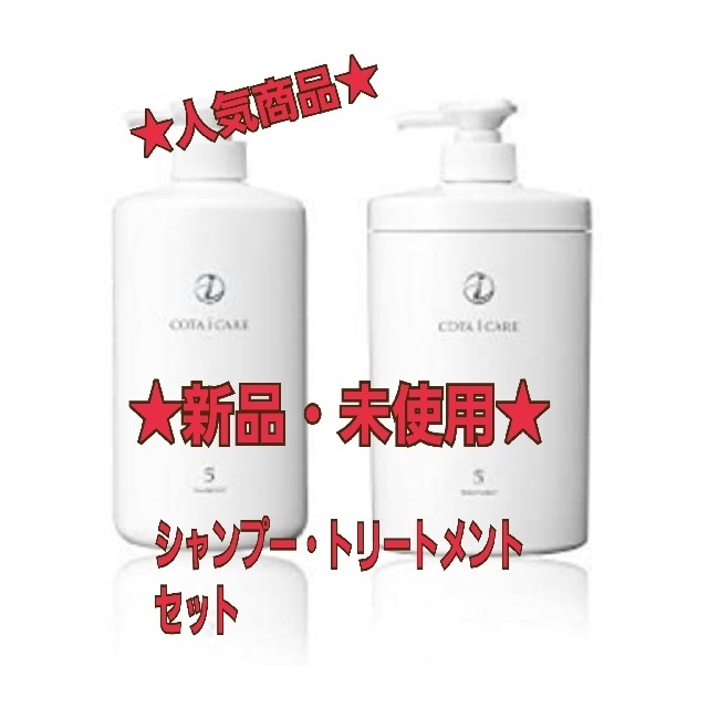 ☆COTA i CARE 5番☆ シャンプー&トリートメント セット - シャンプー ...