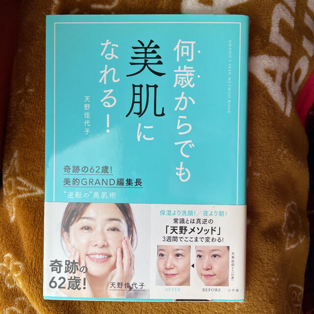 何歳からでも美肌になれる！ 奇跡の６２歳！美的ＧＲＡＮＤ編集長　”逆転の”美肌 エンタメ/ホビーの本(ファッション/美容)の商品写真