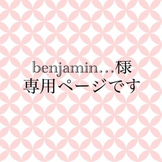 benjamin…様　専用ページです(宛名シール)