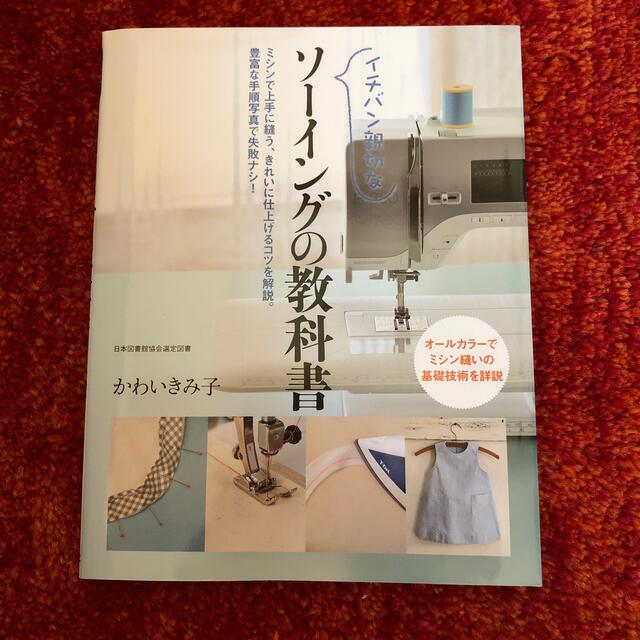 イチバン親切なソーイングの教科書 エンタメ/ホビーの本(趣味/スポーツ/実用)の商品写真