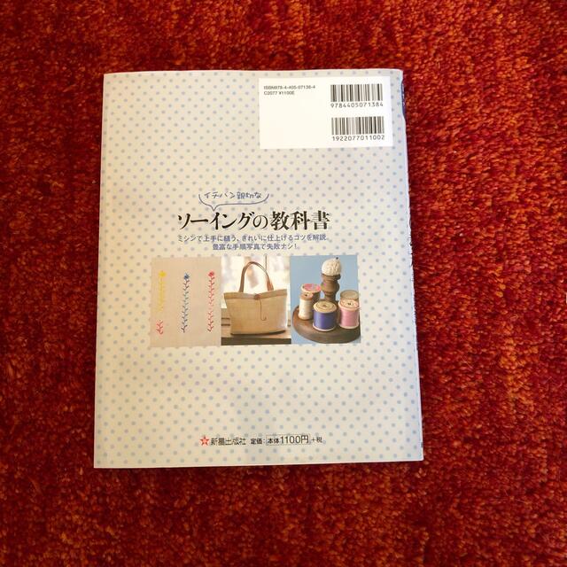 イチバン親切なソーイングの教科書 エンタメ/ホビーの本(趣味/スポーツ/実用)の商品写真