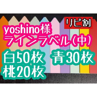 yoshino様 ラインラベル(その他)