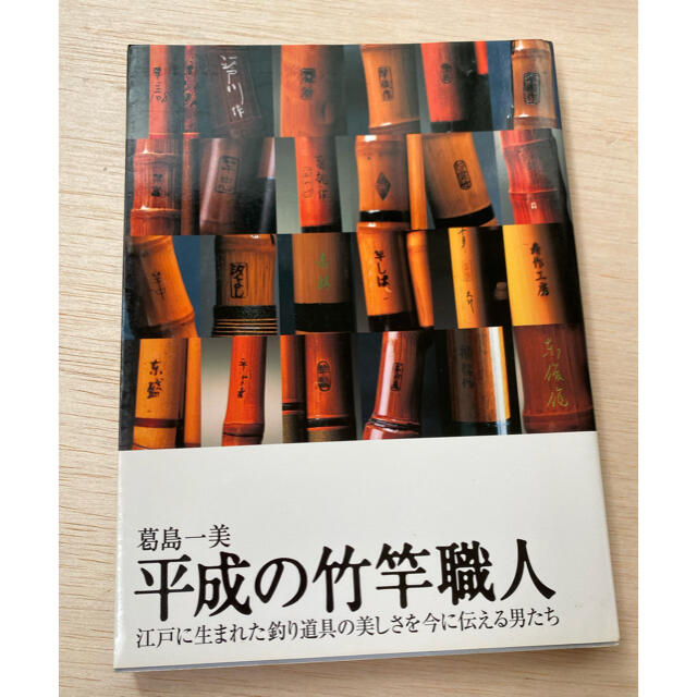 平成の竹竿職人 江戸に生まれた釣り道具の美しさを今に伝える男たち | フリマアプリ ラクマ 平成の竹竿職人 江戸に生まれた釣り道具の美しさを今に伝える男たち | フリマアプリ ラクマ