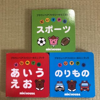 ミキハウス(mikihouse)のミキハウス　絵本セット(絵本/児童書)