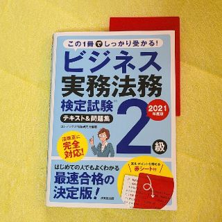 ビジネス実務法務 2級 テキスト＆問題集 2021(資格/検定)