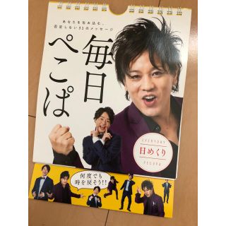 ぺこぱ 日めくりカレンダー(その他)