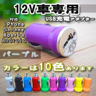 【No.7】パープル 車 USB 充電器アダプター シガーソケット(車内アクセサリ)