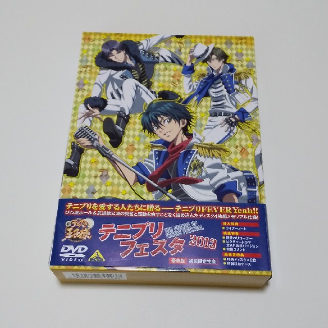 テニプリフェスタ2013［豪華版］ DVD