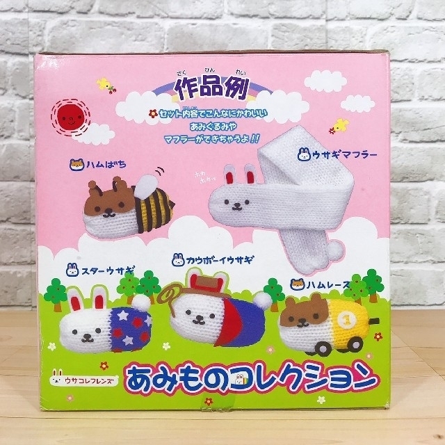 あみぐるみ】ウサコレフレンズ あみものコレクション セット あみぐるみ】ウサコレフレンズ あみものコレクション セット