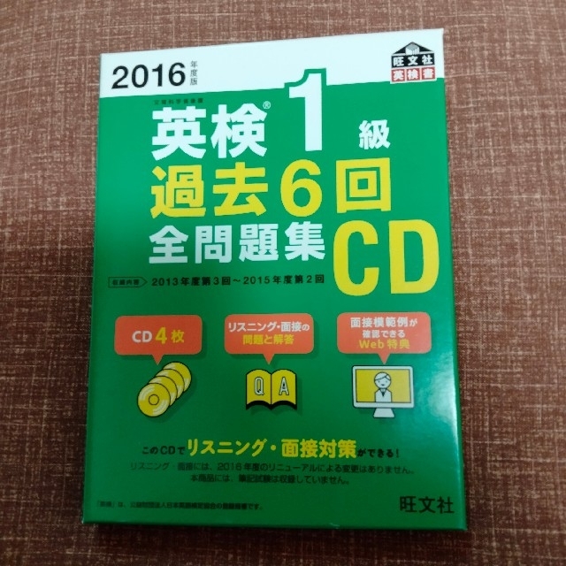 英検１級過去６回全問題集ＣＤ ２０１６年度版