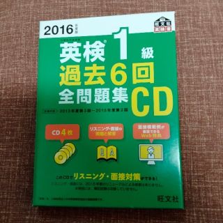 英検１級過去６回全問題集ＣＤ ２０１６年度版(資格/検定)