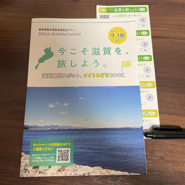 今こそ滋賀を旅しよう　第4弾　クーポン　5000円分