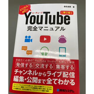 YouTube 完全マニュアル　美品(コンピュータ/IT)