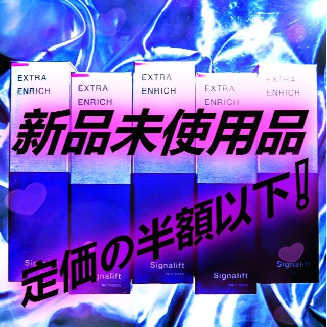 シグナリフト エクストラエンリッチ　5本　新品未使用品 コスメ/美容のスキンケア/基礎化粧品(美容液)の商品写真