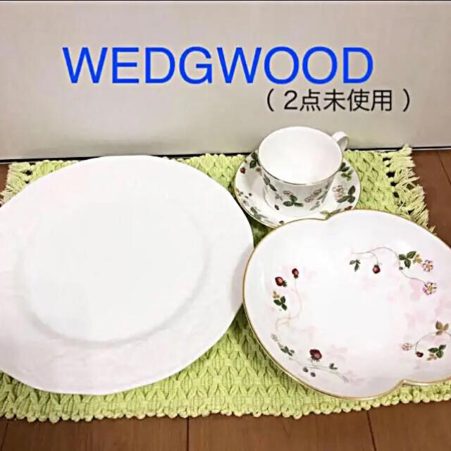 WEDGWOOD(ウェッジウッド)のウェッジウッド プレート 皿  ボール カップ ソーサー 【 2点未使用あり 】 インテリア/住まい/日用品のキッチン/食器(食器)の商品写真