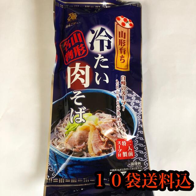 冷たい肉そば10袋　麺類　山形の名物　酒井製麺所