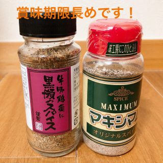 黒瀬のスパイス　and    マキシム(調味料)