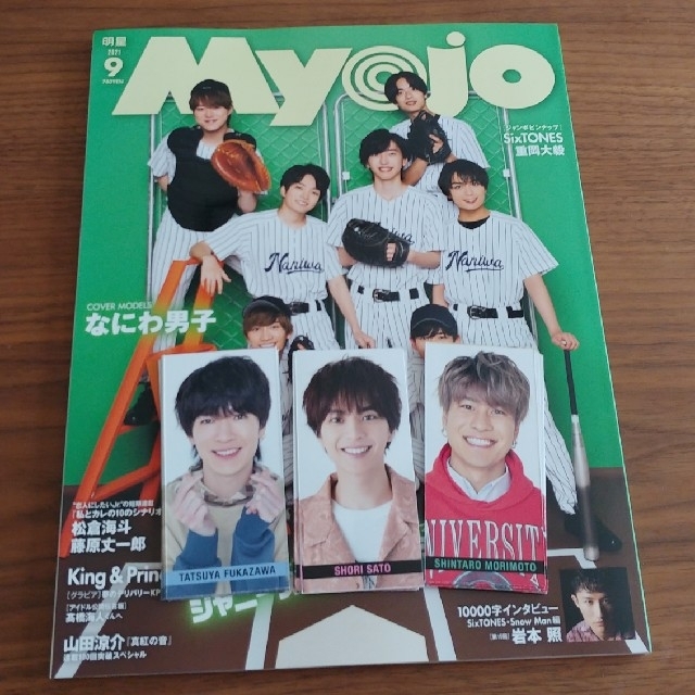 Johnny's(ジャニーズ)のらん様専用　Myojo2021.9月号　通常版&smileメッセージカードセット エンタメ/ホビーのタレントグッズ(アイドルグッズ)の商品写真