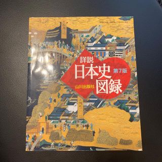 山川詳説日本史図録 第７版(その他)