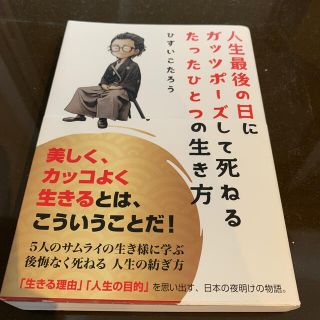 人生最後の日にガッツポーズして死ねるたったひとつの生き方(人文/社会)