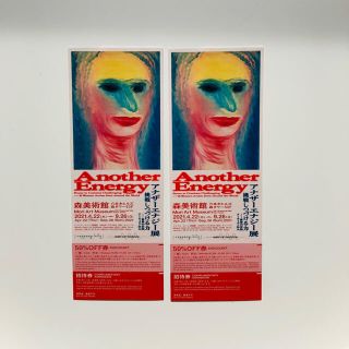 森美術館　アナザーエナジー展　招待チケット2枚(美術館/博物館)