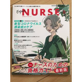 Expert Nurse (エキスパートナース) 2020年 08月号(専門誌)