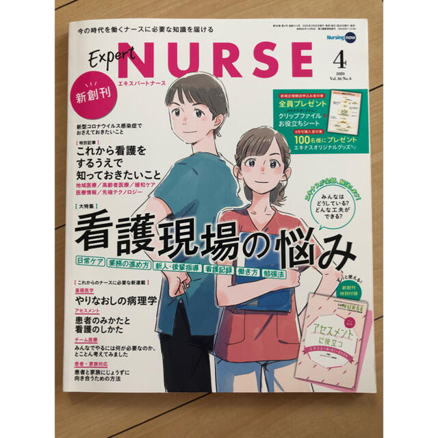 Expert Nurse (エキスパートナース) 2020年 04月号 エンタメ/ホビーの雑誌(専門誌)の商品写真