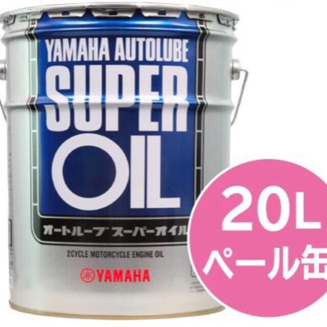 全国送料無料 20L ヤマハ(YAMAHA) オートルーブ スーパー オイル