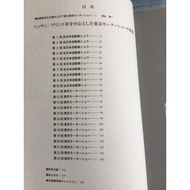 日産(ニッサン)の三樹書房 東京モーターショー ニッサン/プリンス編 1954～1979 エンタメ/ホビーの雑誌(車/バイク)の商品写真