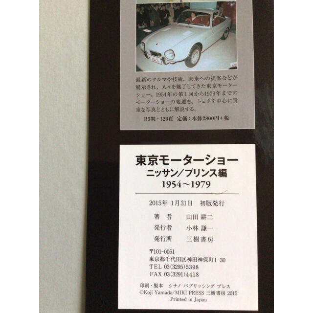 日産(ニッサン)の三樹書房 東京モーターショー ニッサン/プリンス編 1954～1979 エンタメ/ホビーの雑誌(車/バイク)の商品写真