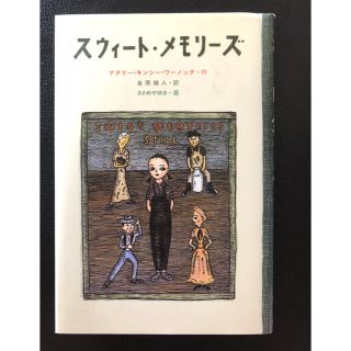 スウィ－ト・メモリ－ズ　児童書(絵本/児童書)