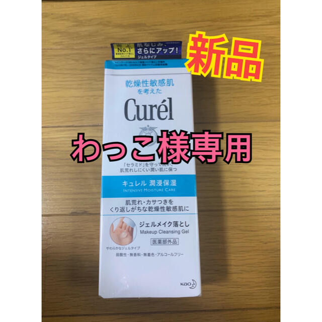 Curel(キュレル)のジェルクレンジング コスメ/美容のスキンケア/基礎化粧品(クレンジング/メイク落とし)の商品写真