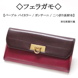 サルヴァトーレフェラガモ バイカラー 財布(レディース)の通販 26点