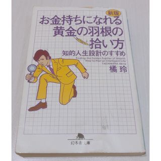 新版 お金持ちになれる黄金の羽根の拾い方 知的人生設計のすすめ(ビジネス/経済)