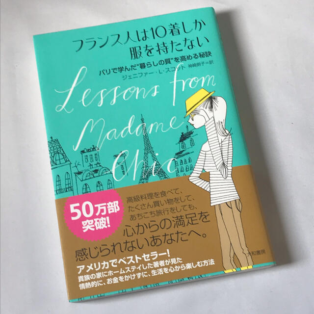 フランス人は１０着しか服を持たない パリで学んだ“暮らしの質”を高める秘訣 エンタメ/ホビーの本(その他)の商品写真