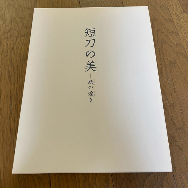 短刀の美 鉄の煌き　図録　2009年 佐野美術館