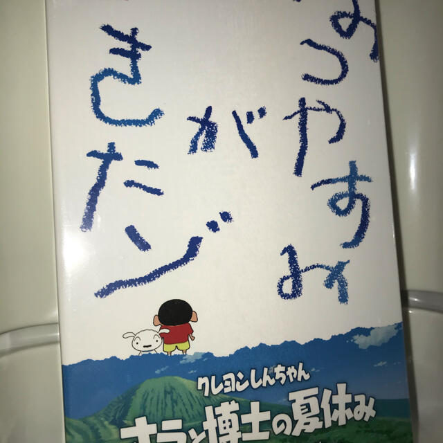 クレヨンしんちゃん「オラと博士の夏休み」おわらない七日間の旅 プレミアムボックス エンタメ/ホビーのゲームソフト/ゲーム機本体(家庭用ゲームソフト)の商品写真