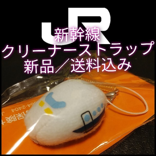 JR(ジェイアール)の新品【JR新幹★線《クリーナーストラップ》】JR東海★送料無料★ チケットの乗車券/交通券(鉄道乗車券)の商品写真