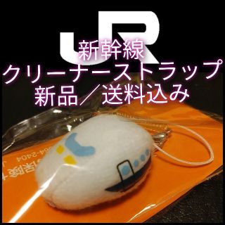 ジェイアール(JR)の新品【JR新幹★線《クリーナーストラップ》】JR東海★送料無料★(鉄道乗車券)