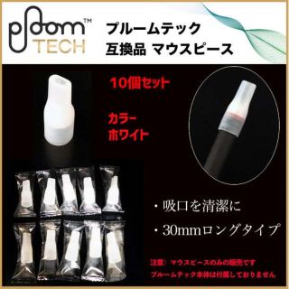 PloomTECH プルームテック マウスピース クリアホワイト 10個セット(タバコグッズ)