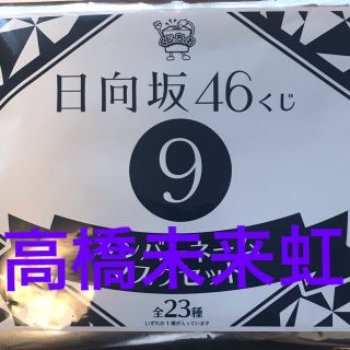 ローソン　日向坂46 くじ　高橋未来虹(ノベルティグッズ)