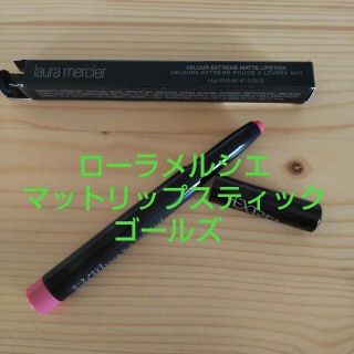 ローラメルシエ(laura mercier)のローラメルシエ ヴェロア エクストリーム マット リップスティック ゴールズ(口紅)