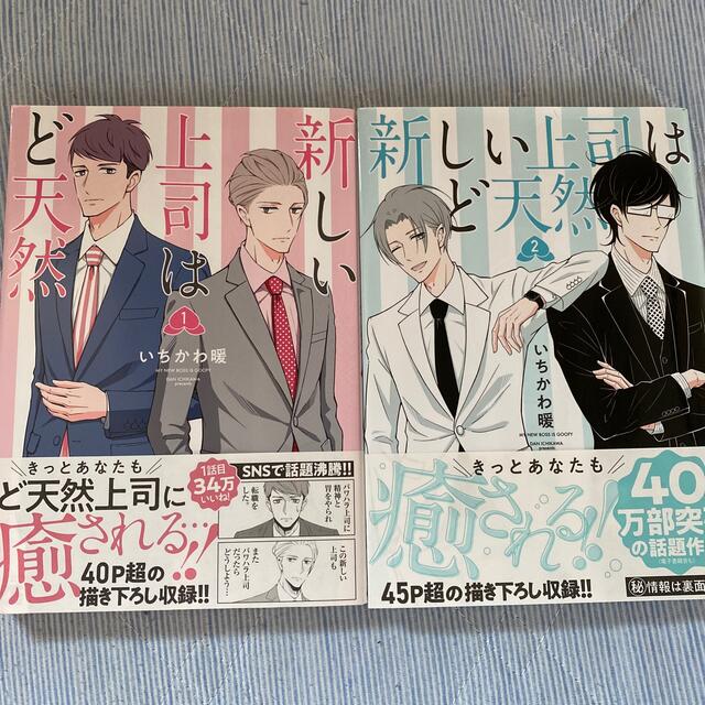 新しい上司はど天然 １、2巻 エンタメ/ホビーの漫画(その他)の商品写真