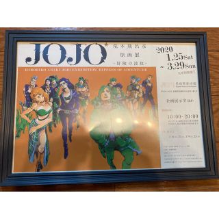 シュウエイシャ(集英社)のJOJO 荒木飛呂彦原画展　冒険の波紋　額装フライヤー　非売品　ジョルノ(ポスター)