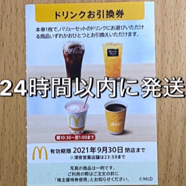 マクドナルド(マクドナルド)のマックフロートも可　マクドナルド株主優待券　ドリンク券　McDonald's チケットの優待券/割引券(フード/ドリンク券)の商品写真