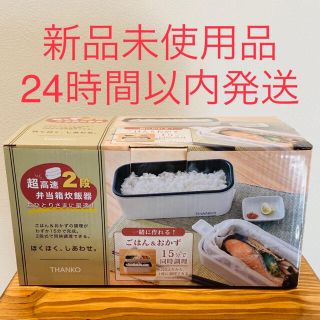 サンコーTHANKO超高速2段　弁当箱炊飯器　送料込み(炊飯器)