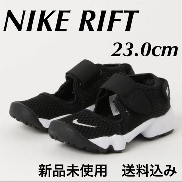 スニーカーNIKE RIFT ナイキ リフト 23.0cm 新品未使用 箱なし配送