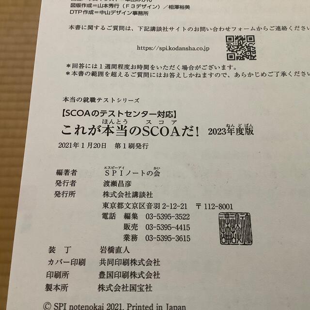 講談社(コウダンシャ)の[公務員試験で出るＳＰＩ・ＳＣＯＡ問題集][これが本当のSCOA2023年度版] エンタメ/ホビーの本(資格/検定)の商品写真