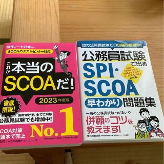 コウダンシャ(講談社)の[公務員試験で出るＳＰＩ・ＳＣＯＡ問題集][これが本当のSCOA2023年度版](資格/検定)