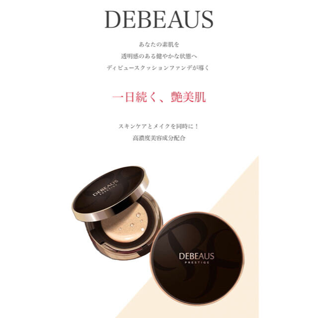 得価安い 未開封 DEBEAUS ディビュース クッションファンデーション 本体+リフィルの通販 by boochan's shop｜ラクマ